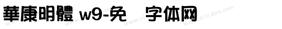 華康明體 w9字体转换